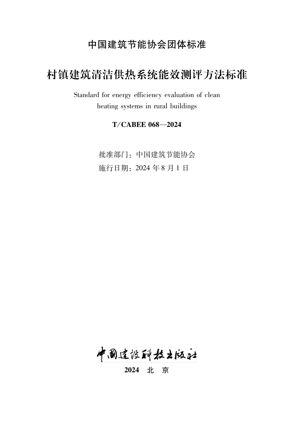 T/CABEE 068-2024 村镇建筑清洁供热系统能效测评方法标准.pdf_第1页