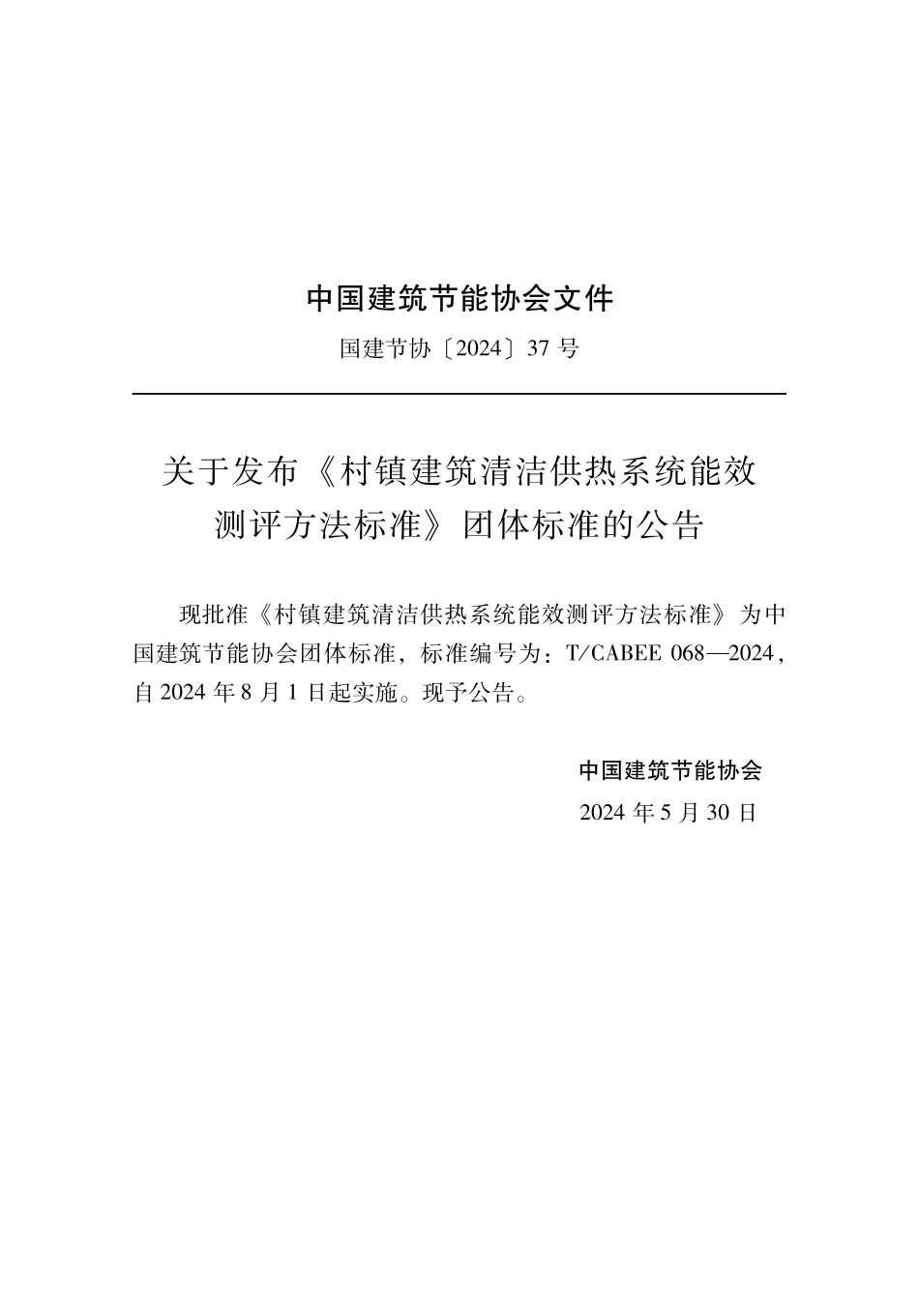 T/CABEE 068-2024 村镇建筑清洁供热系统能效测评方法标准.pdf_第2页