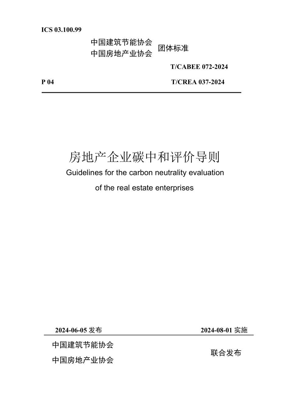 T/CABEE 072-2024 房地产企业碳中和评价导则.pdf_第1页