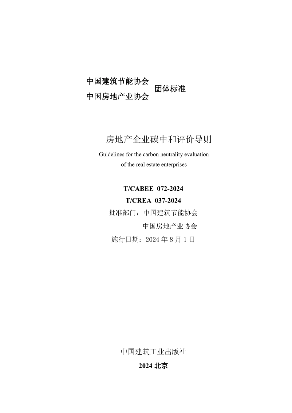 T/CABEE 072-2024 房地产企业碳中和评价导则.pdf_第2页