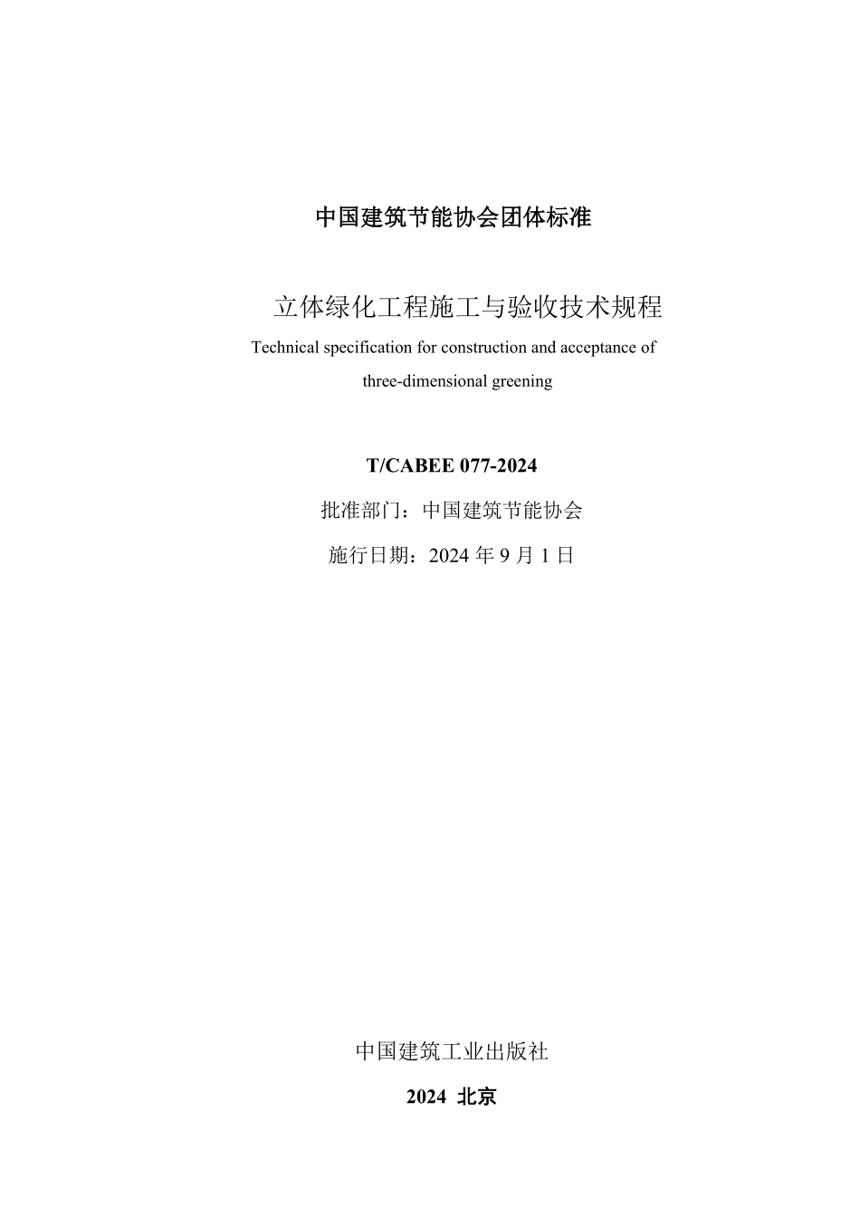 T/CABEE 077-2024 立体绿化工程施工与验收技术规程.pdf_第2页