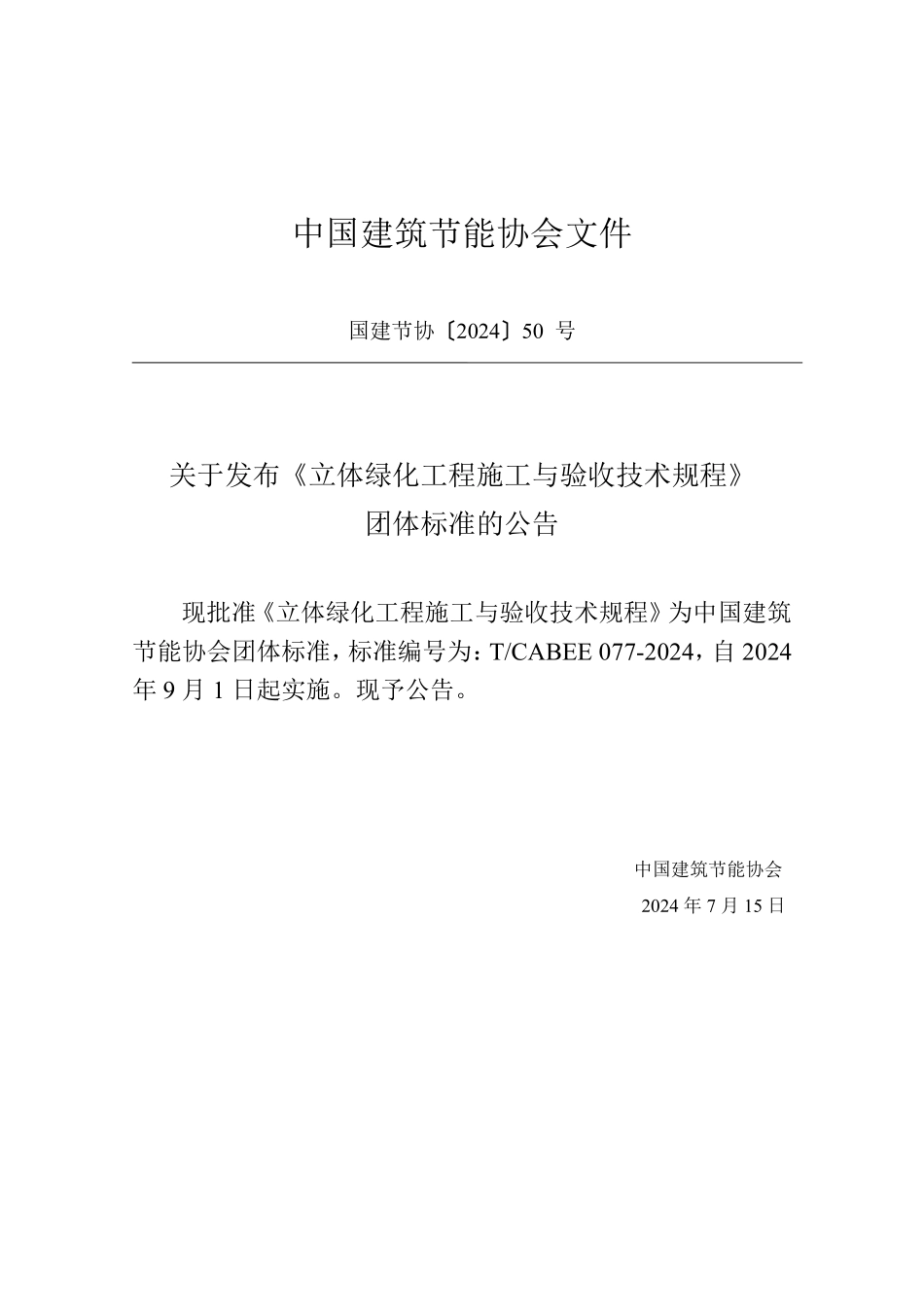 T/CABEE 077-2024 立体绿化工程施工与验收技术规程.pdf_第3页