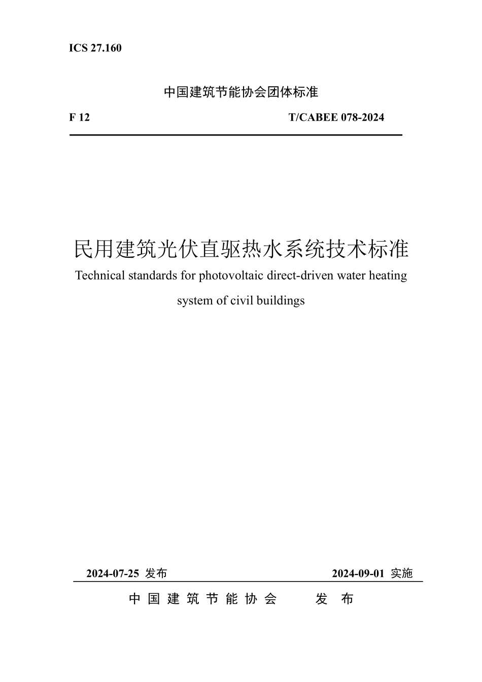 T/CABEE 078-2024 民用建筑光伏直驱热水系统技术标准.pdf_第1页