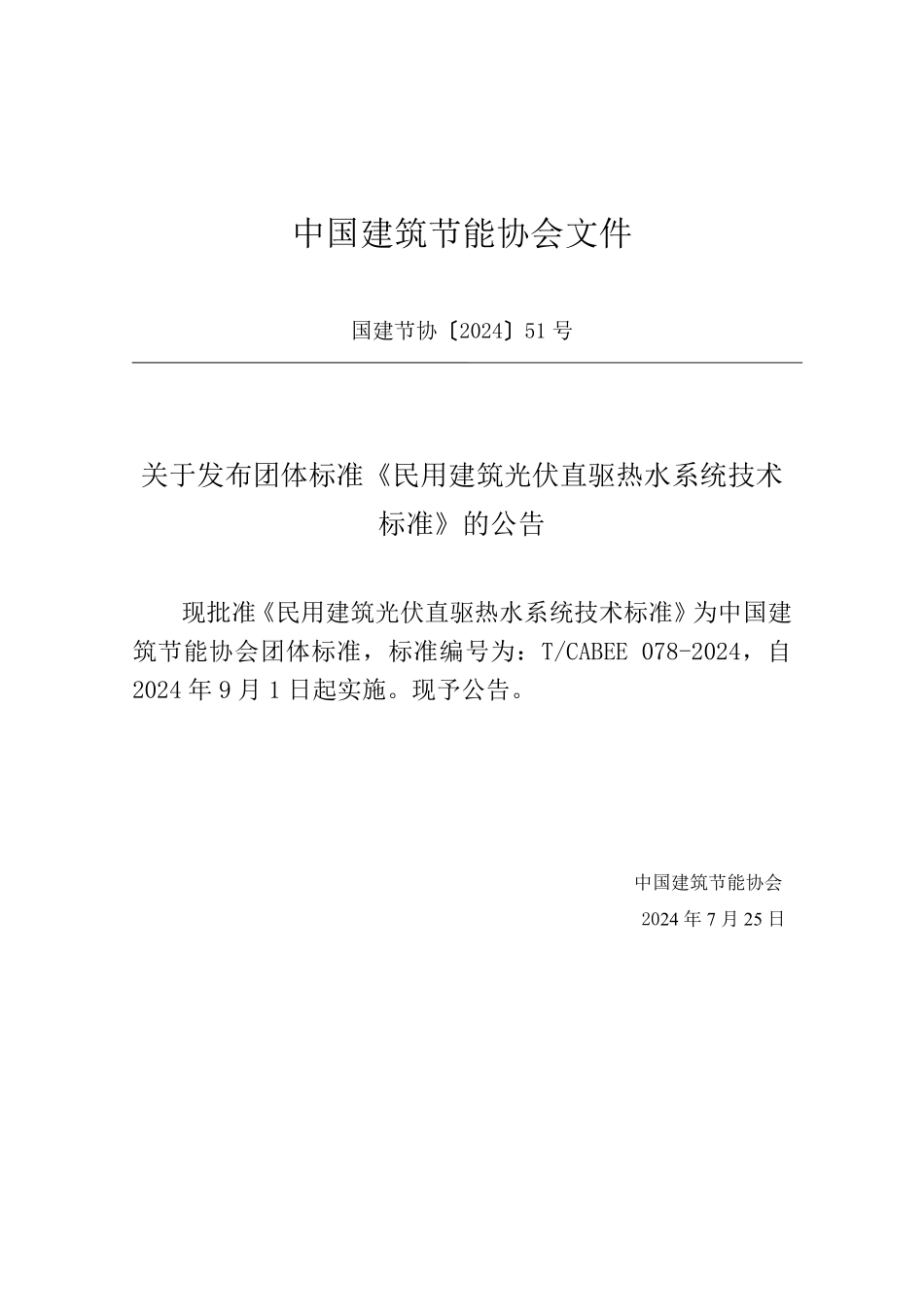 T/CABEE 078-2024 民用建筑光伏直驱热水系统技术标准.pdf_第3页