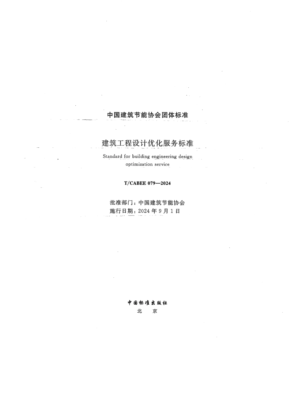 T/CABEE 079-2024 建筑工程设计优化服务标准.pdf_第2页