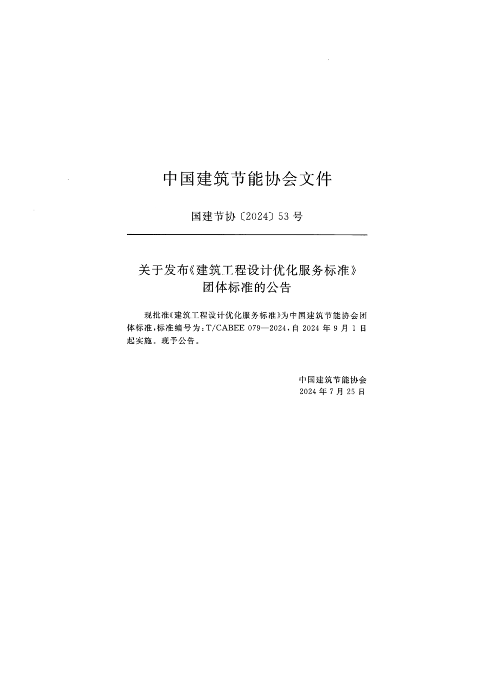 T/CABEE 079-2024 建筑工程设计优化服务标准.pdf_第3页