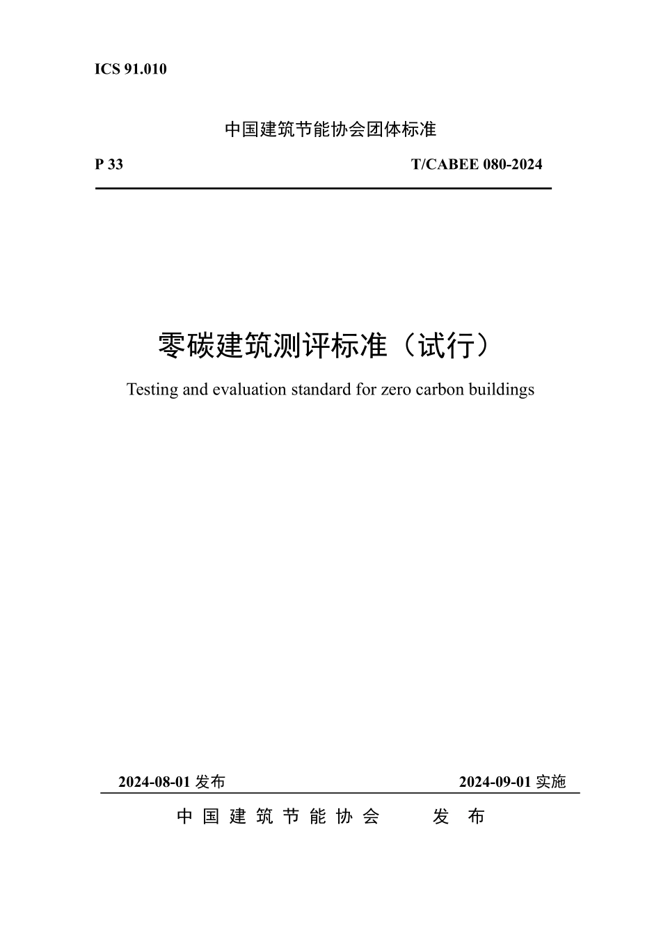 T/CABEE 080-2024 零碳建筑测评标准(试行).pdf_第1页