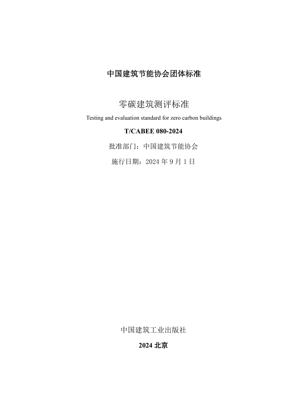 T/CABEE 080-2024 零碳建筑测评标准(试行).pdf_第2页