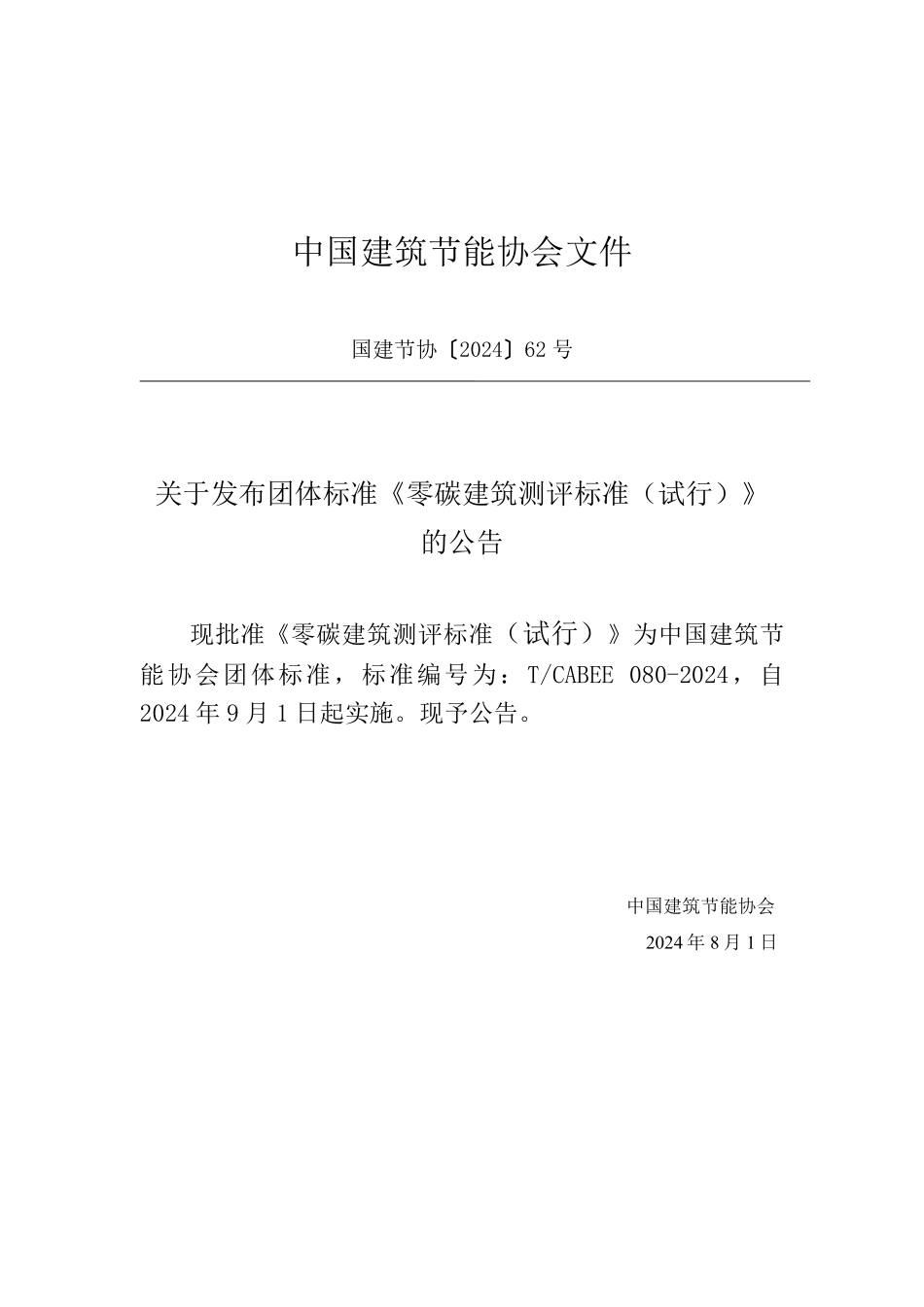 T/CABEE 080-2024 零碳建筑测评标准(试行).pdf_第3页