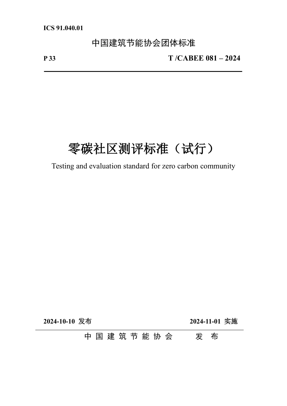 T/CABEE 081-2024 零碳社区测评标准(试行).pdf_第1页