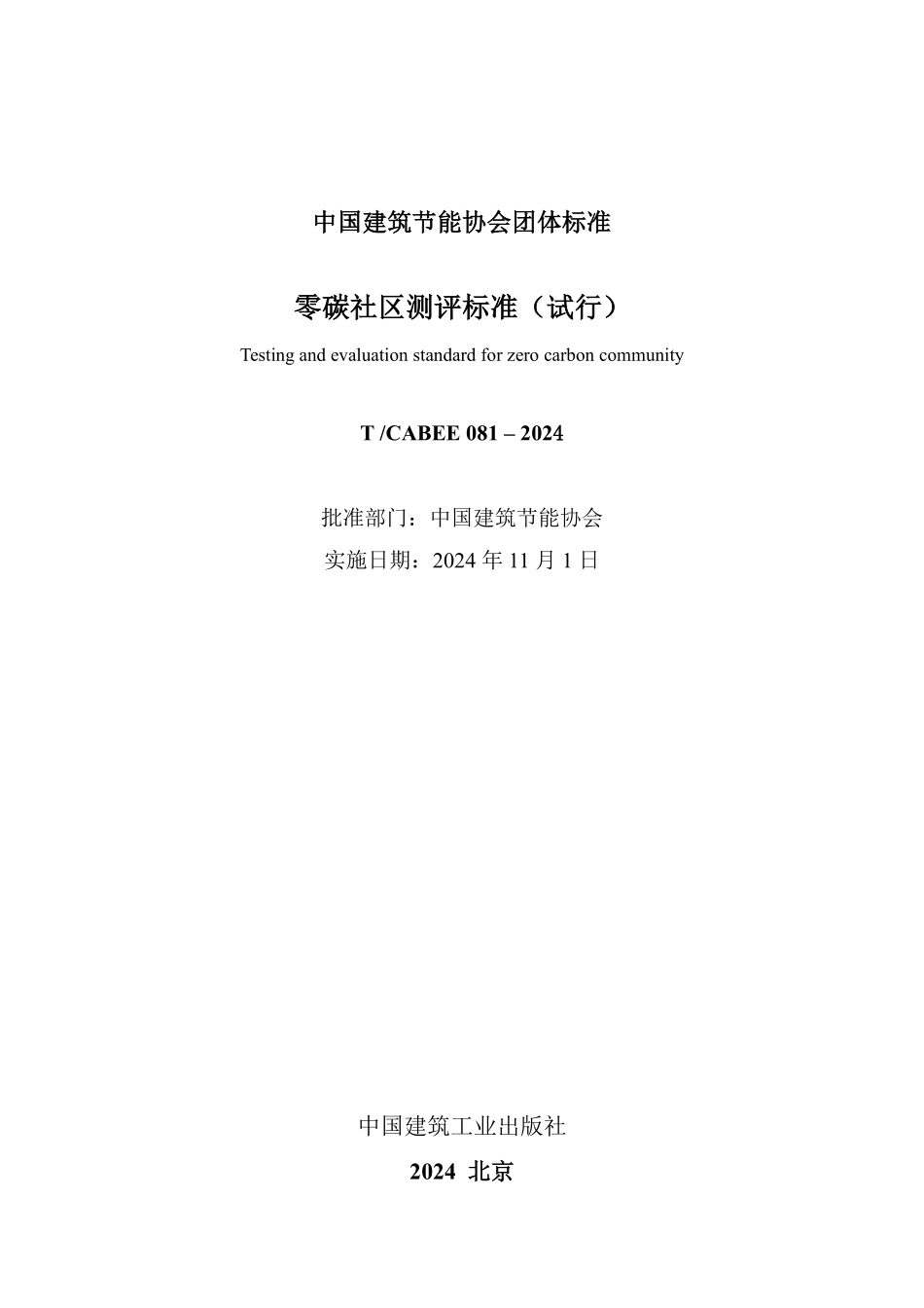 T/CABEE 081-2024 零碳社区测评标准(试行).pdf_第2页