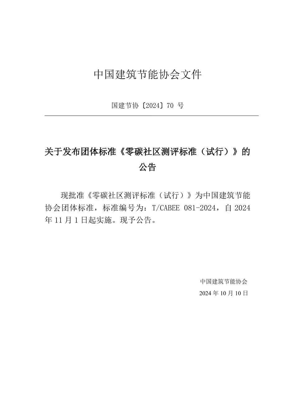 T/CABEE 081-2024 零碳社区测评标准(试行).pdf_第3页