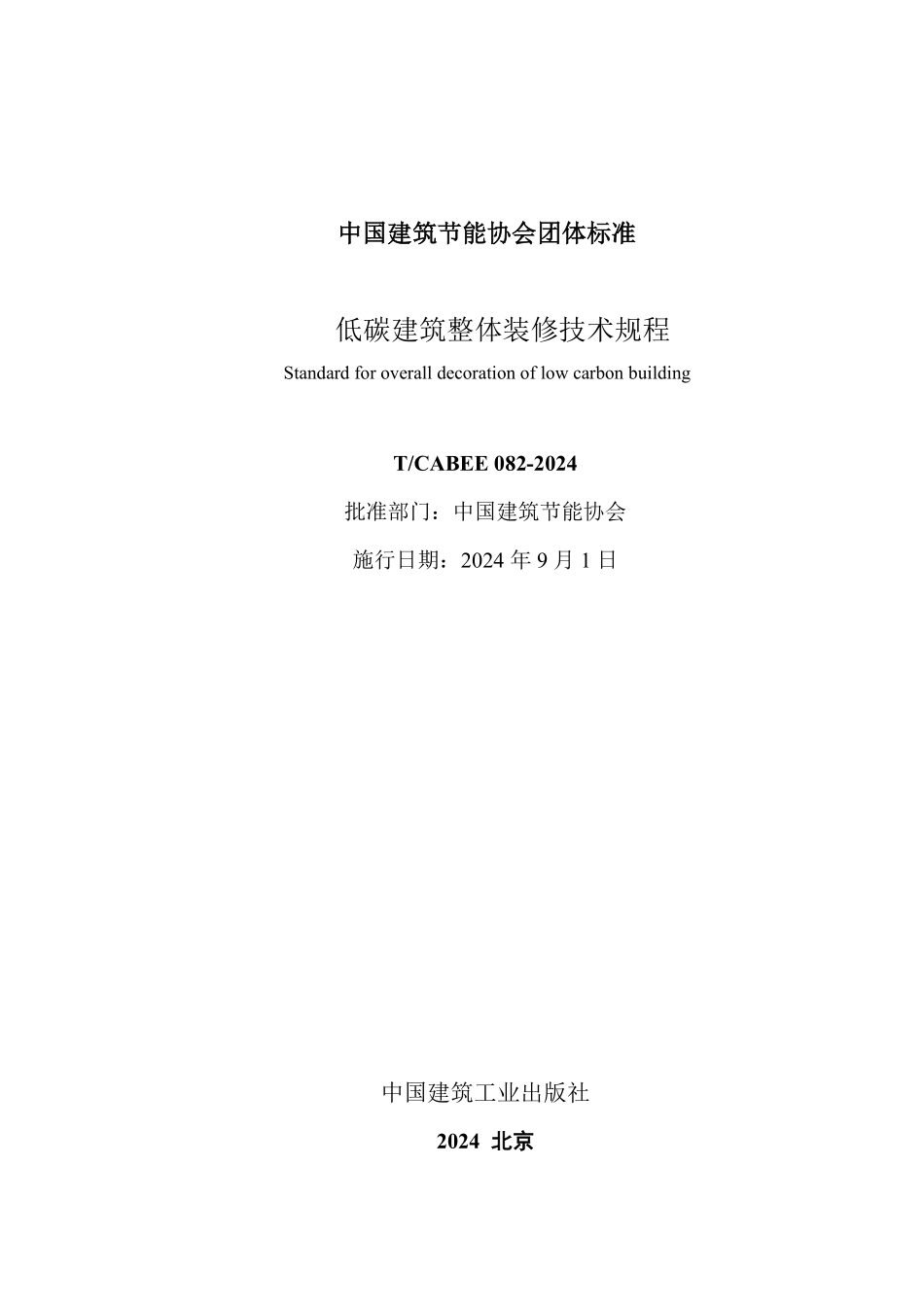 T/CABEE 082-2024 低碳建筑整体装修技术规程.pdf_第3页