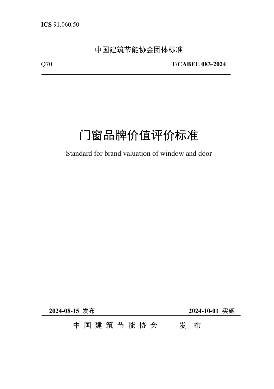 T/CABEE 083-2024 门窗品牌价值评价标准.pdf_第1页