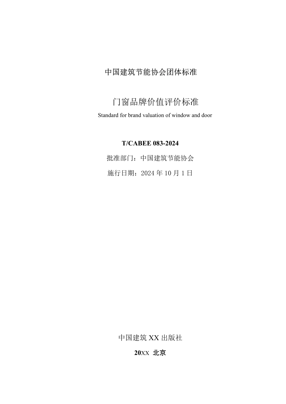 T/CABEE 083-2024 门窗品牌价值评价标准.pdf_第2页