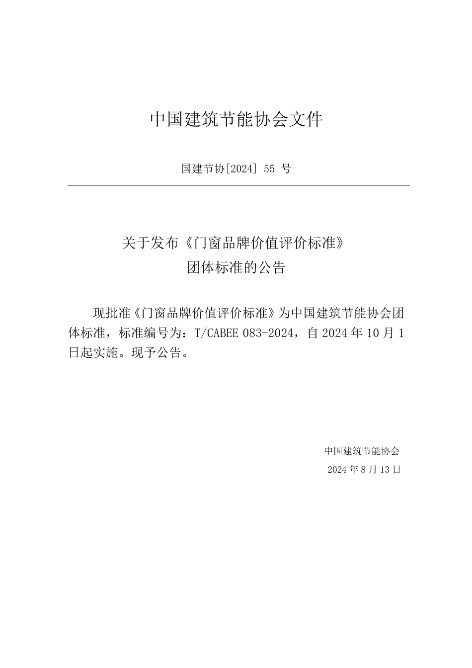 T/CABEE 083-2024 门窗品牌价值评价标准.pdf_第3页
