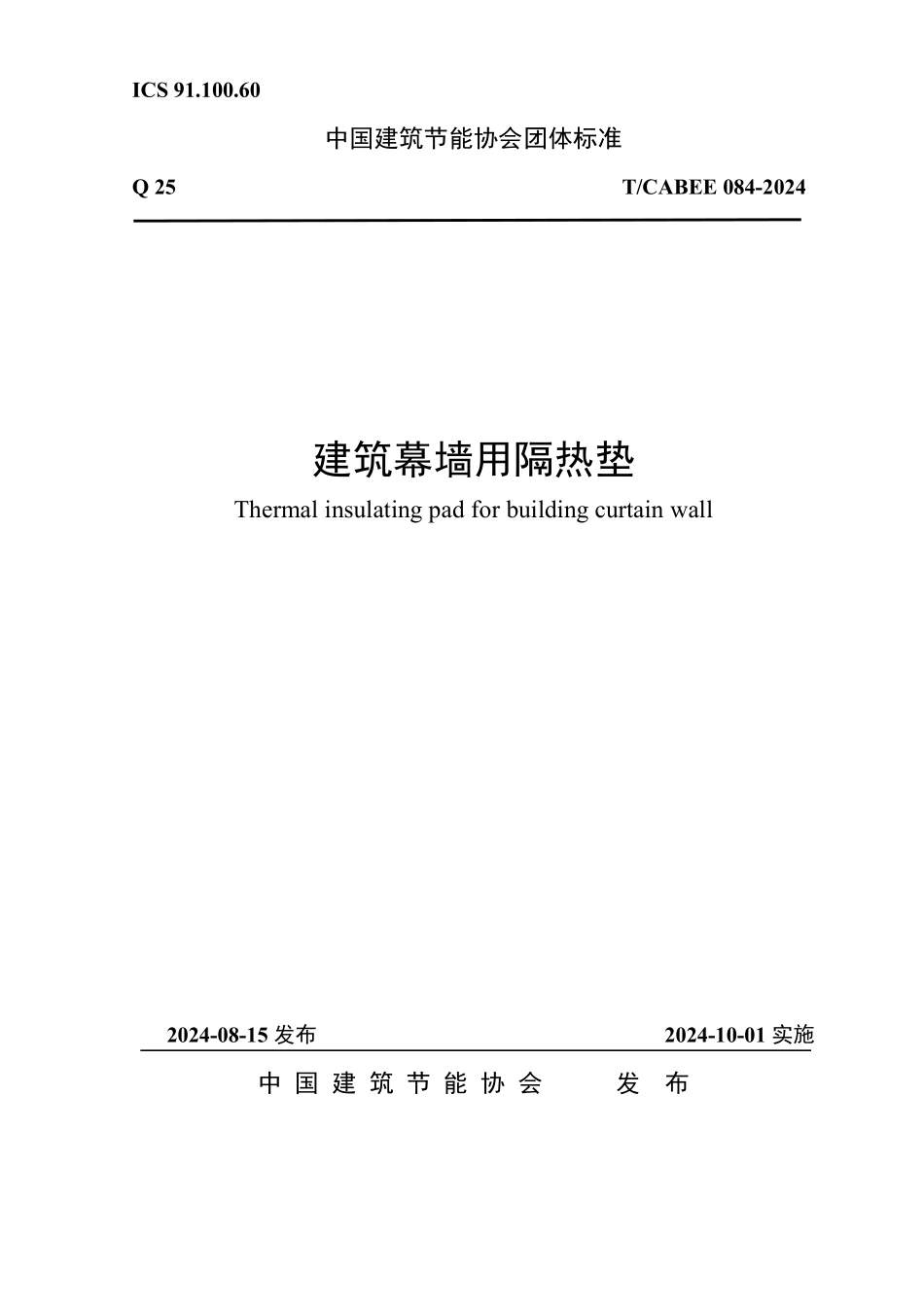 T/CABEE 084-2024 建筑幕墙用隔热垫.pdf_第1页
