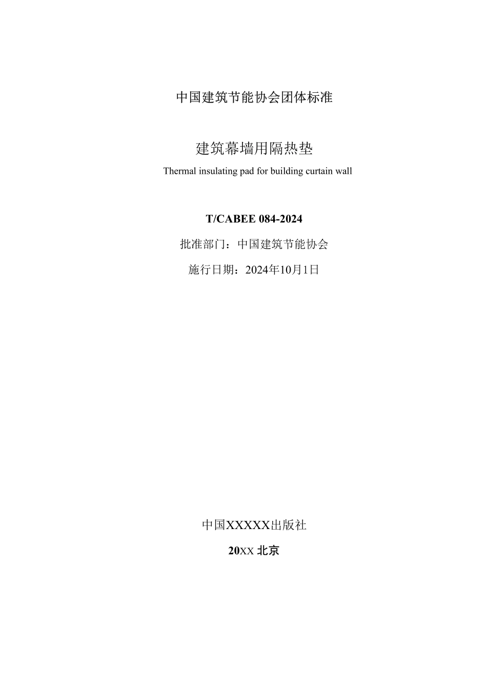 T/CABEE 084-2024 建筑幕墙用隔热垫.pdf_第2页