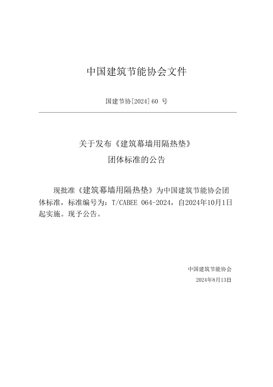 T/CABEE 084-2024 建筑幕墙用隔热垫.pdf_第3页