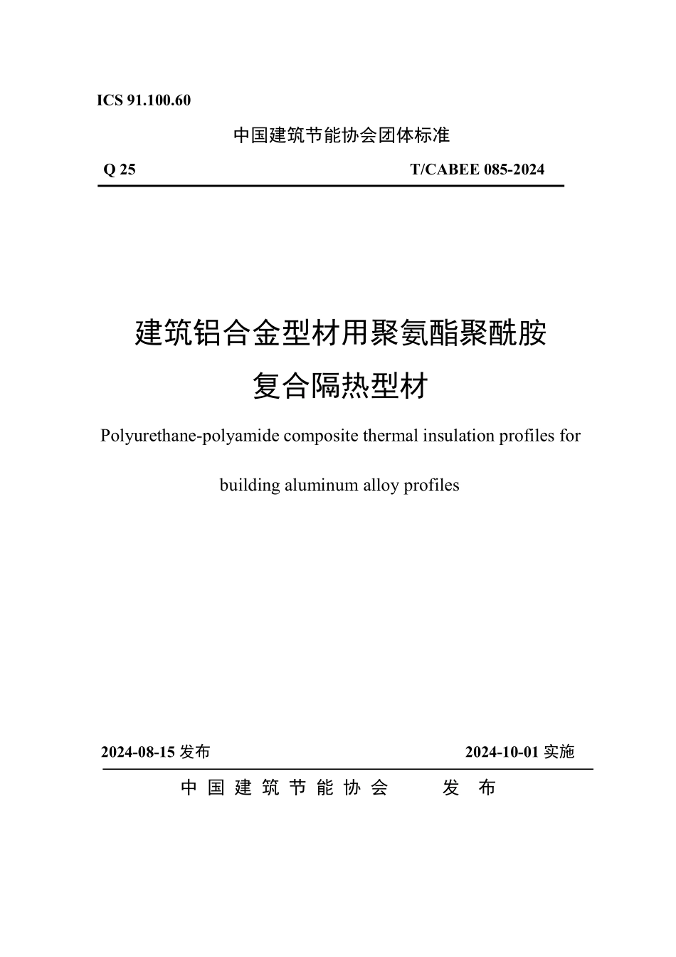 T/CABEE 085-2024 建筑铝合金型材用聚氨酯聚酰胺复合隔热型材.pdf_第1页