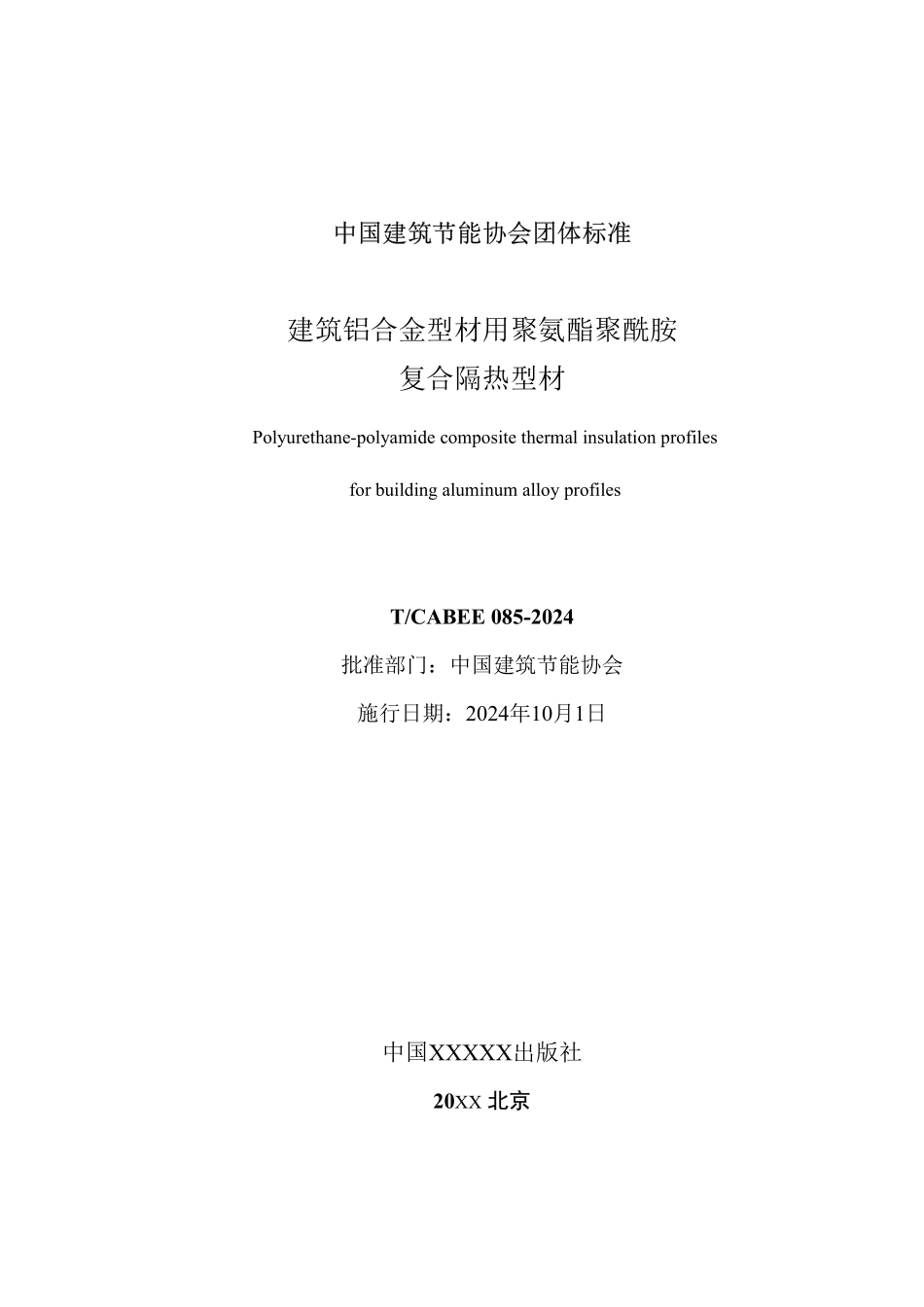T/CABEE 085-2024 建筑铝合金型材用聚氨酯聚酰胺复合隔热型材.pdf_第2页