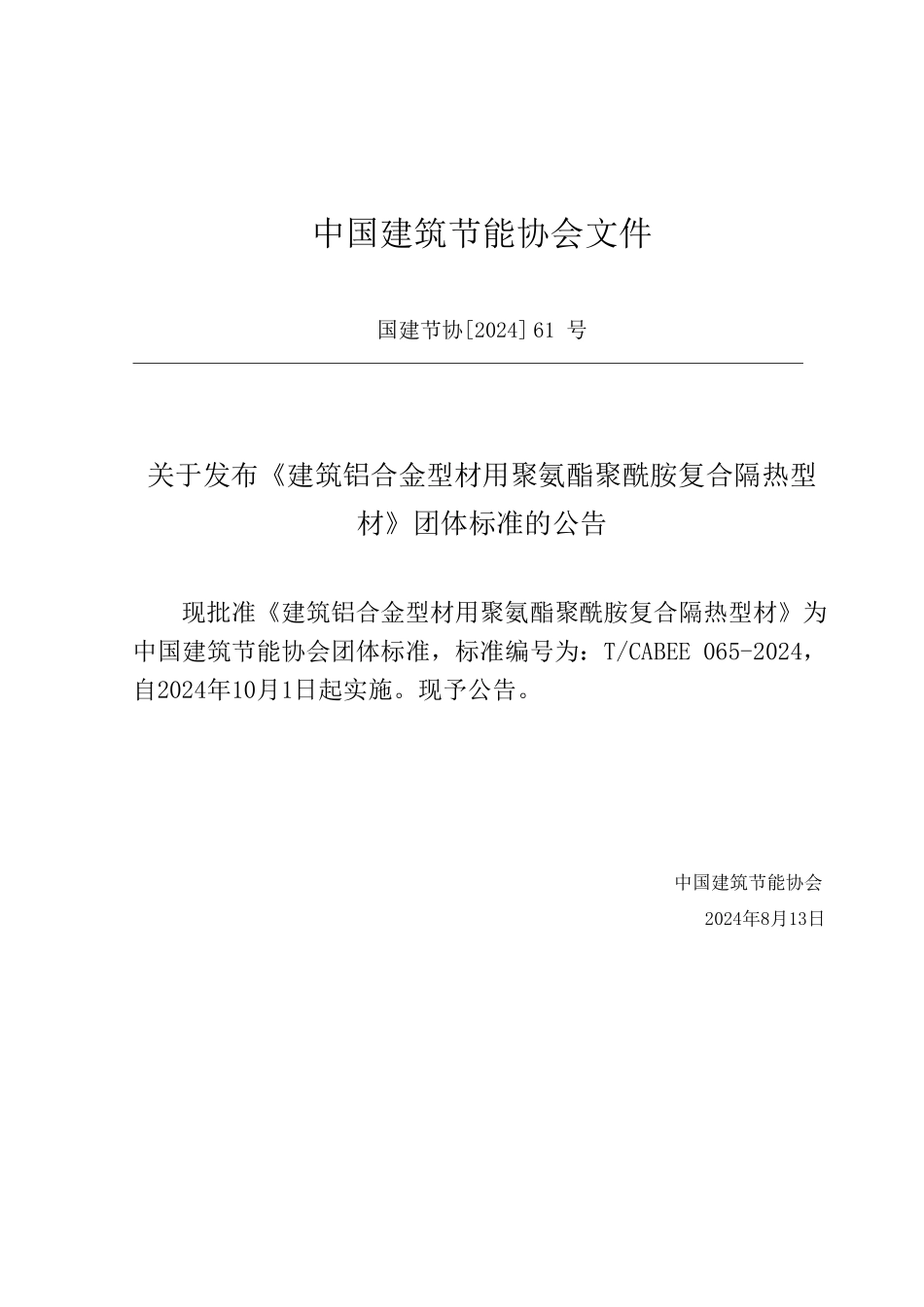T/CABEE 085-2024 建筑铝合金型材用聚氨酯聚酰胺复合隔热型材.pdf_第3页