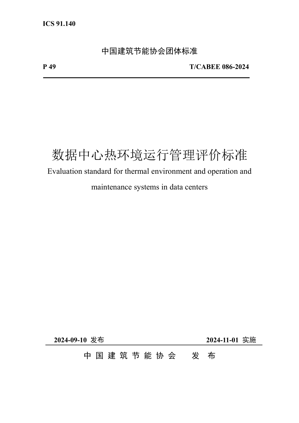 T/CABEE 086-2024 数据中心热环境运行管理评价标准.pdf_第1页