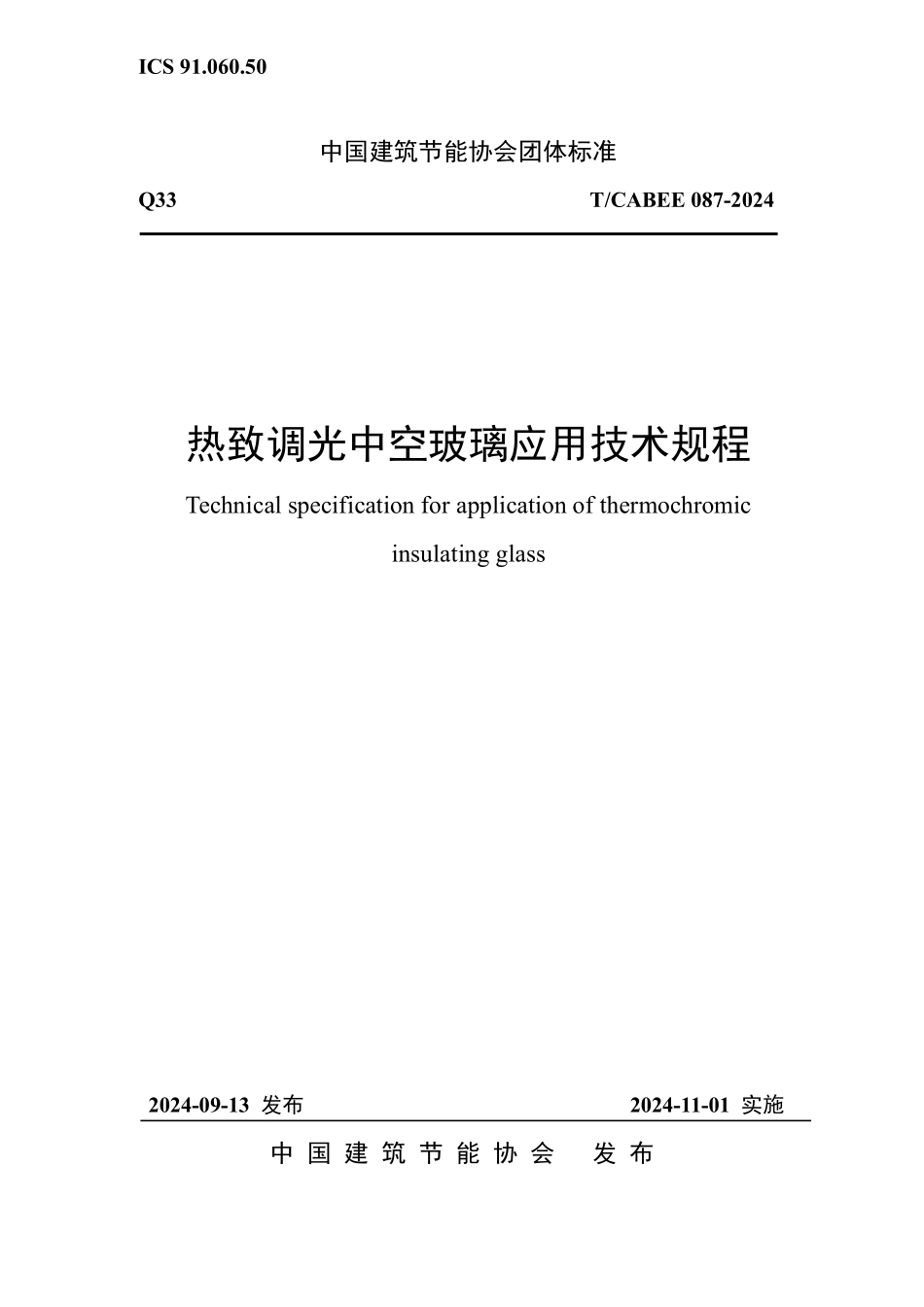 T/CABEE 087-2024 热致调光中空玻璃应用技术规程.pdf_第1页