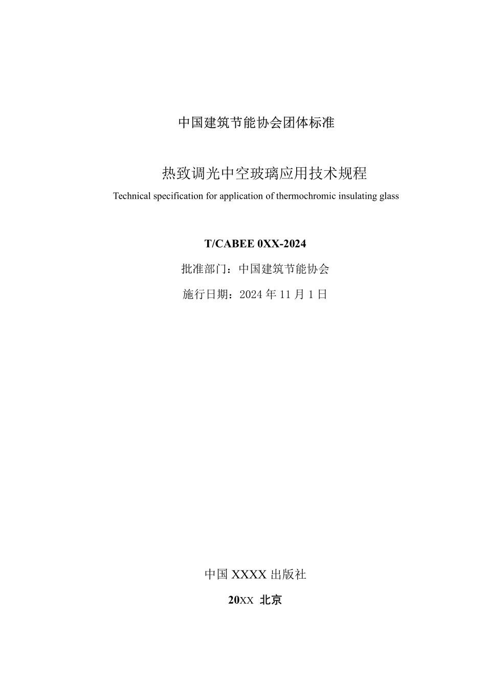 T/CABEE 087-2024 热致调光中空玻璃应用技术规程.pdf_第2页