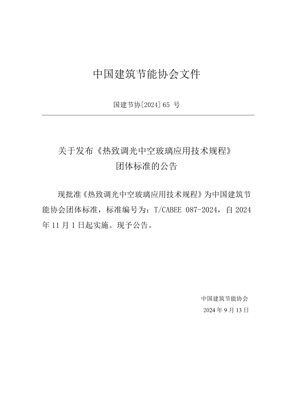 T/CABEE 087-2024 热致调光中空玻璃应用技术规程.pdf_第3页