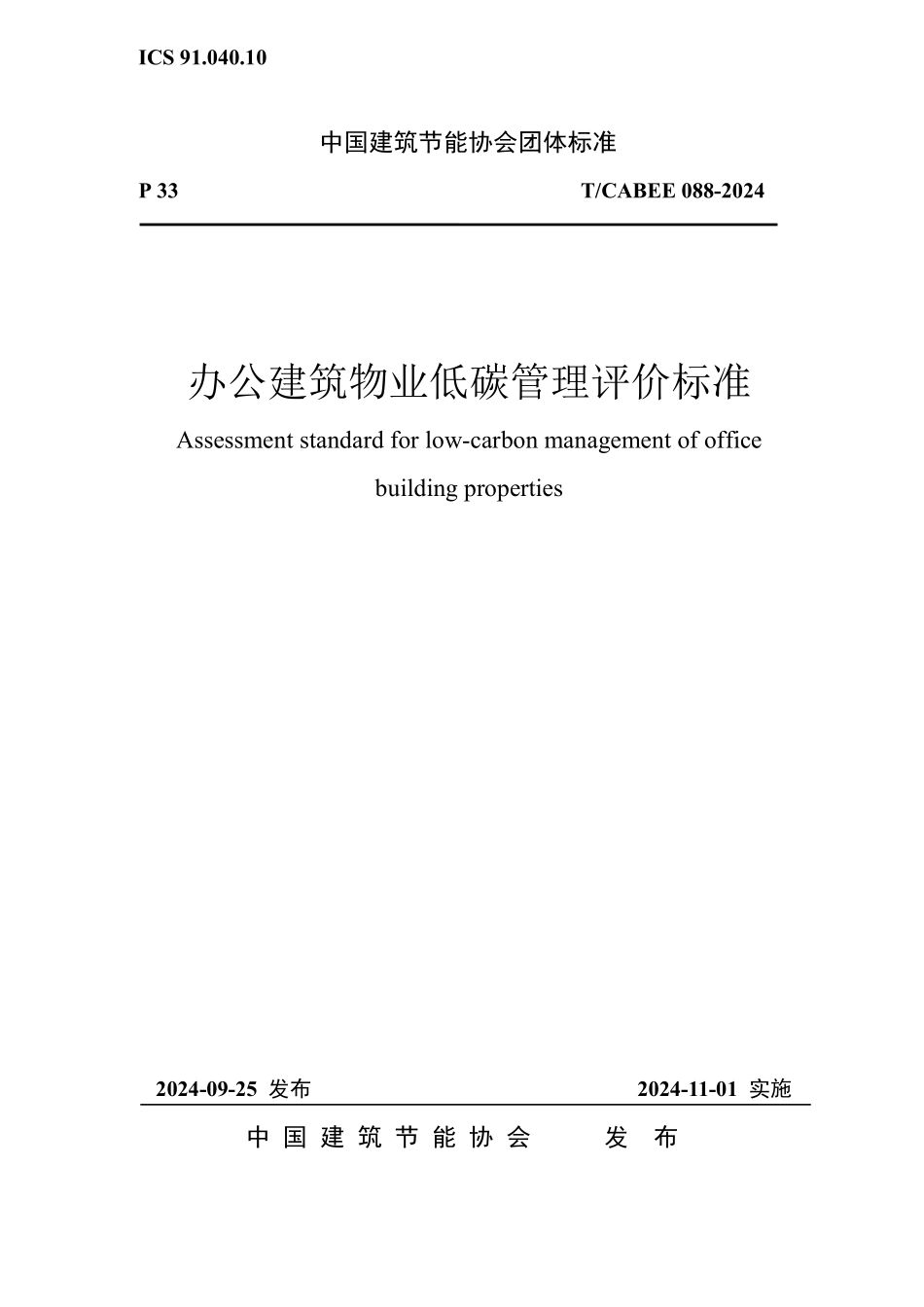 T／CABEE 088-2024 办公建筑物业低碳管理评价标准.pdf_第1页