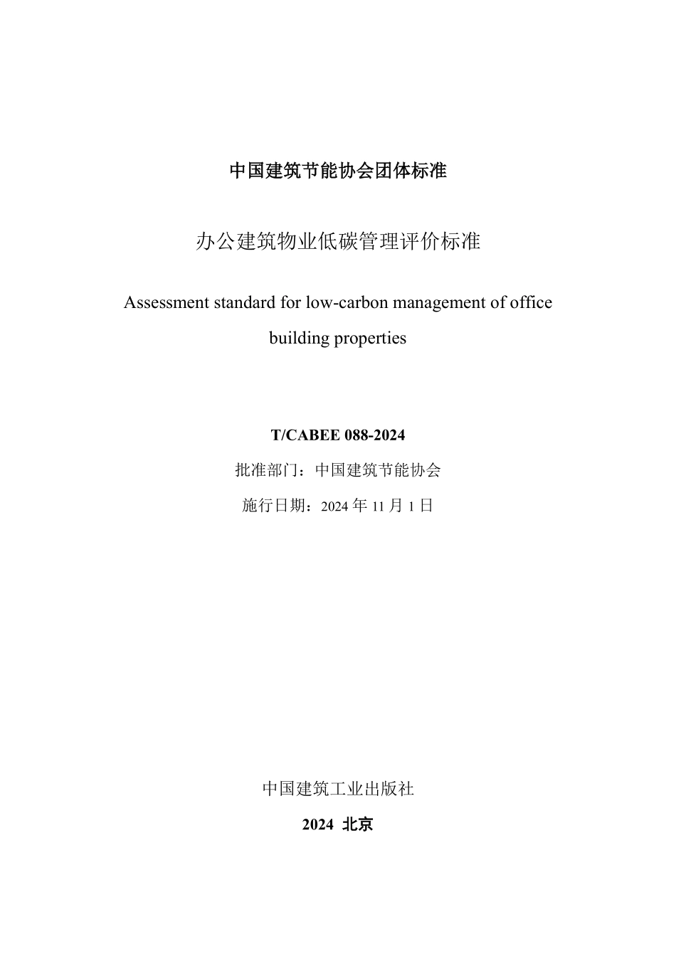 T／CABEE 088-2024 办公建筑物业低碳管理评价标准.pdf_第2页