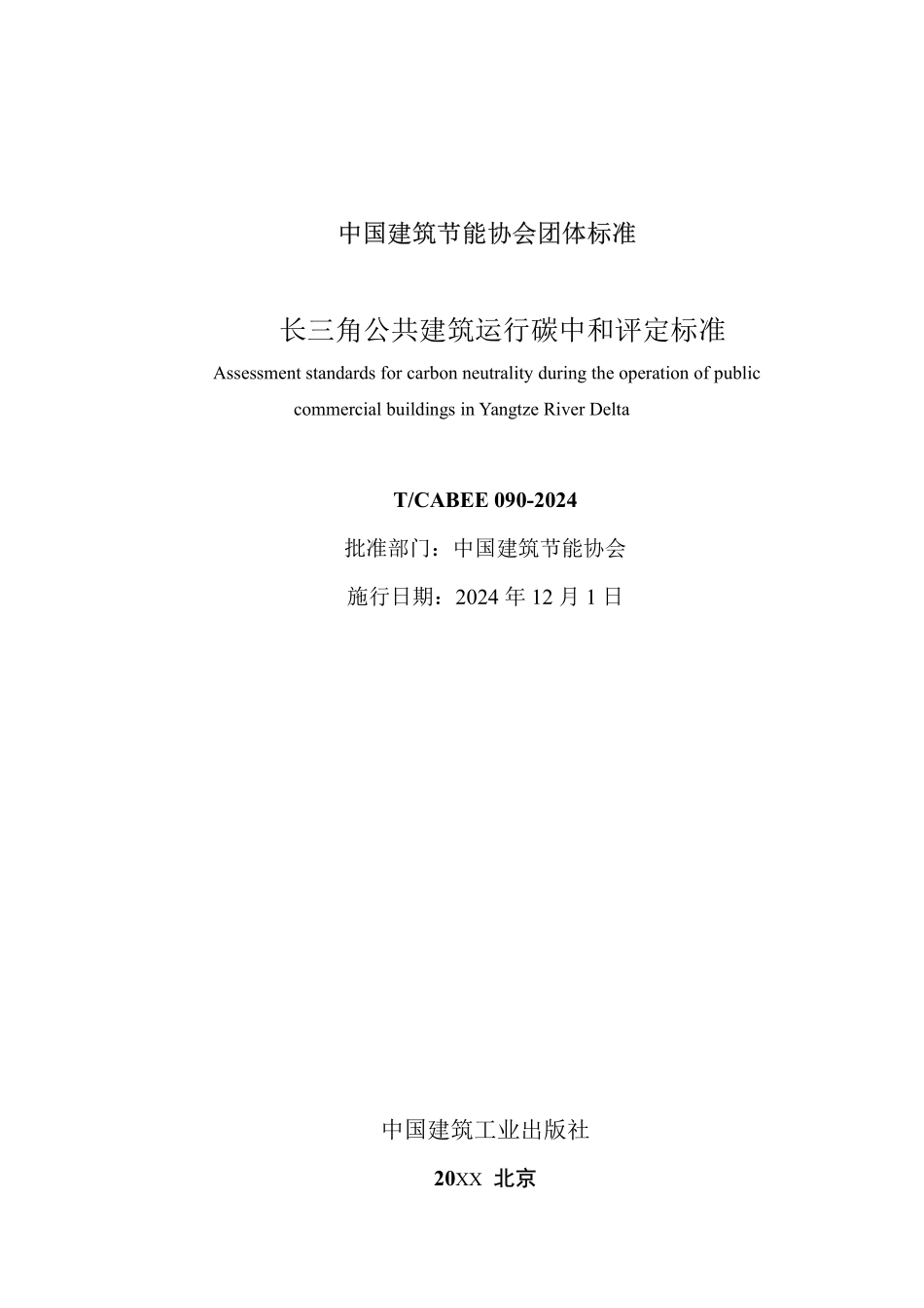 T/CABEE 090-2024 长三角公共建筑运行碳中和评定标准.pdf_第2页