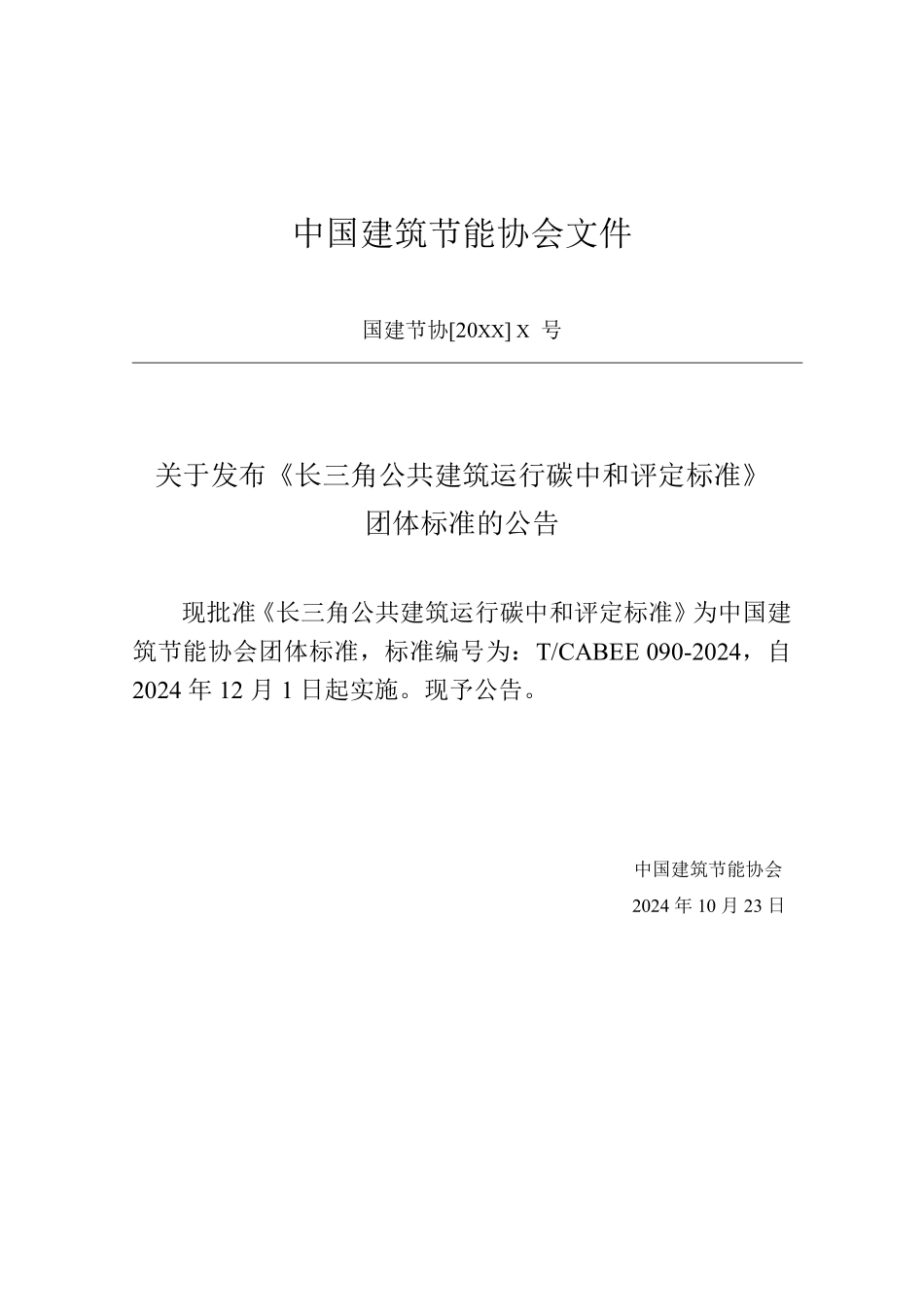 T/CABEE 090-2024 长三角公共建筑运行碳中和评定标准.pdf_第3页