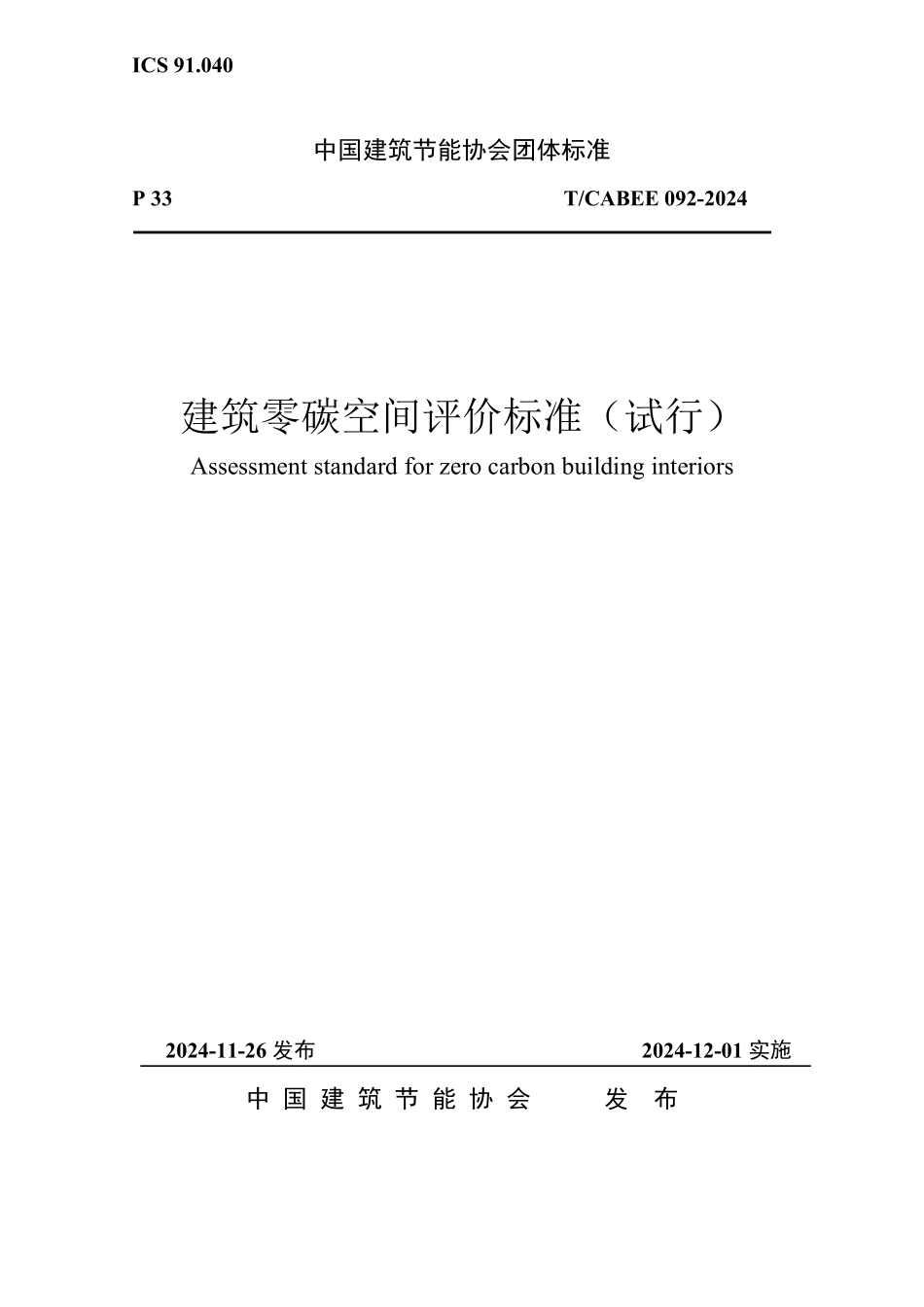 T/CABEE 092-2024 建筑零碳空间评价标准(试行).pdf_第1页