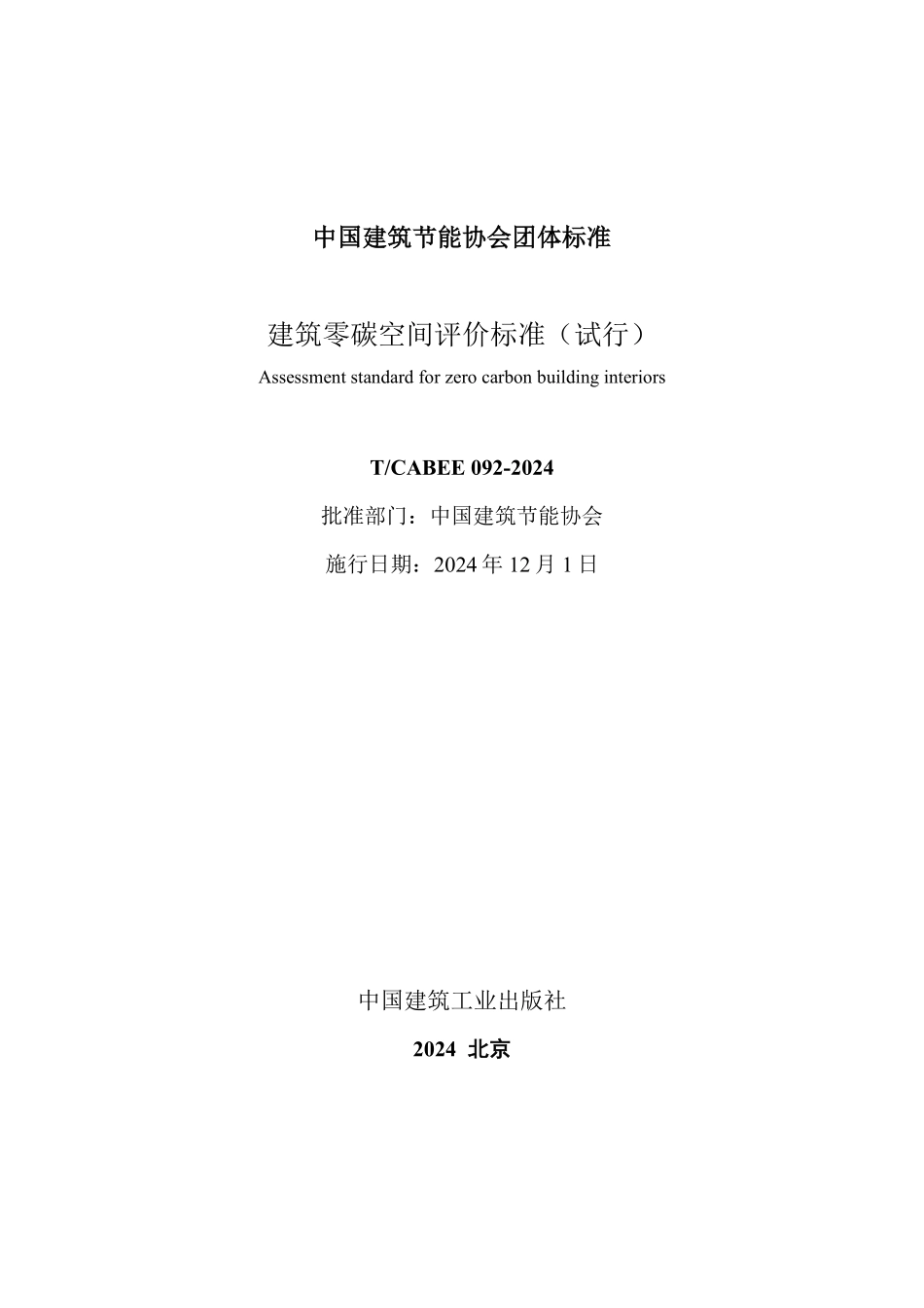 T/CABEE 092-2024 建筑零碳空间评价标准(试行).pdf_第2页