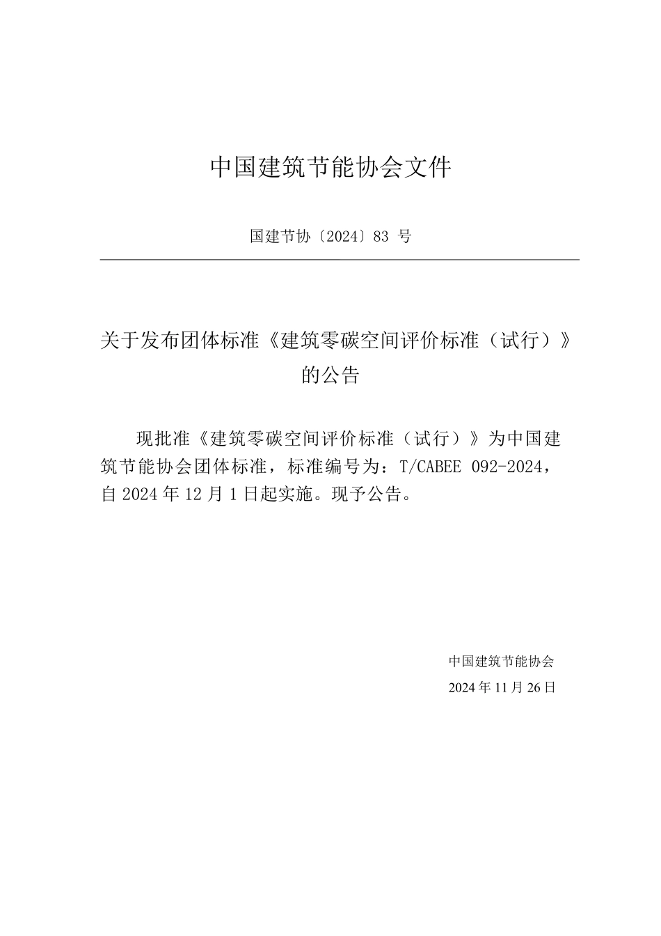 T/CABEE 092-2024 建筑零碳空间评价标准(试行).pdf_第3页