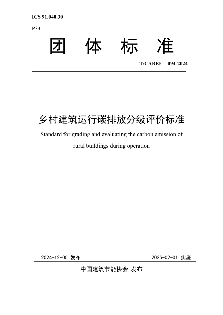 T/CABEE 094-2024 乡村建筑运行碳排放分级评价标准.pdf_第1页