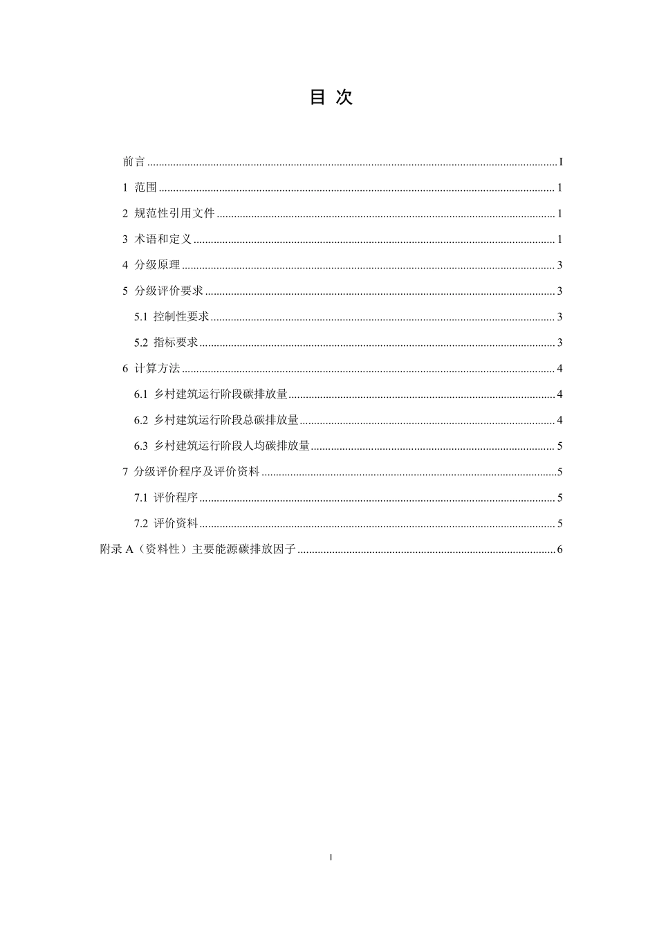 T/CABEE 094-2024 乡村建筑运行碳排放分级评价标准.pdf_第2页