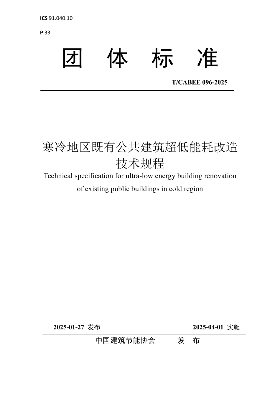 T/CABEE 096-2025 寒冷地区既有公共建筑超低能耗改造技术规程.pdf_第1页