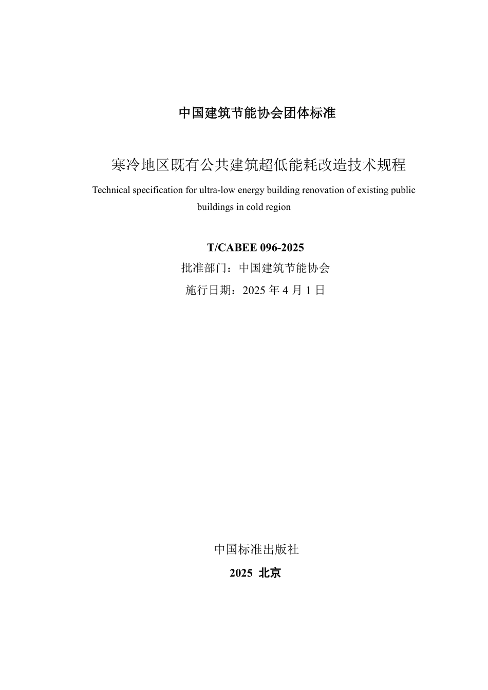 T/CABEE 096-2025 寒冷地区既有公共建筑超低能耗改造技术规程.pdf_第2页