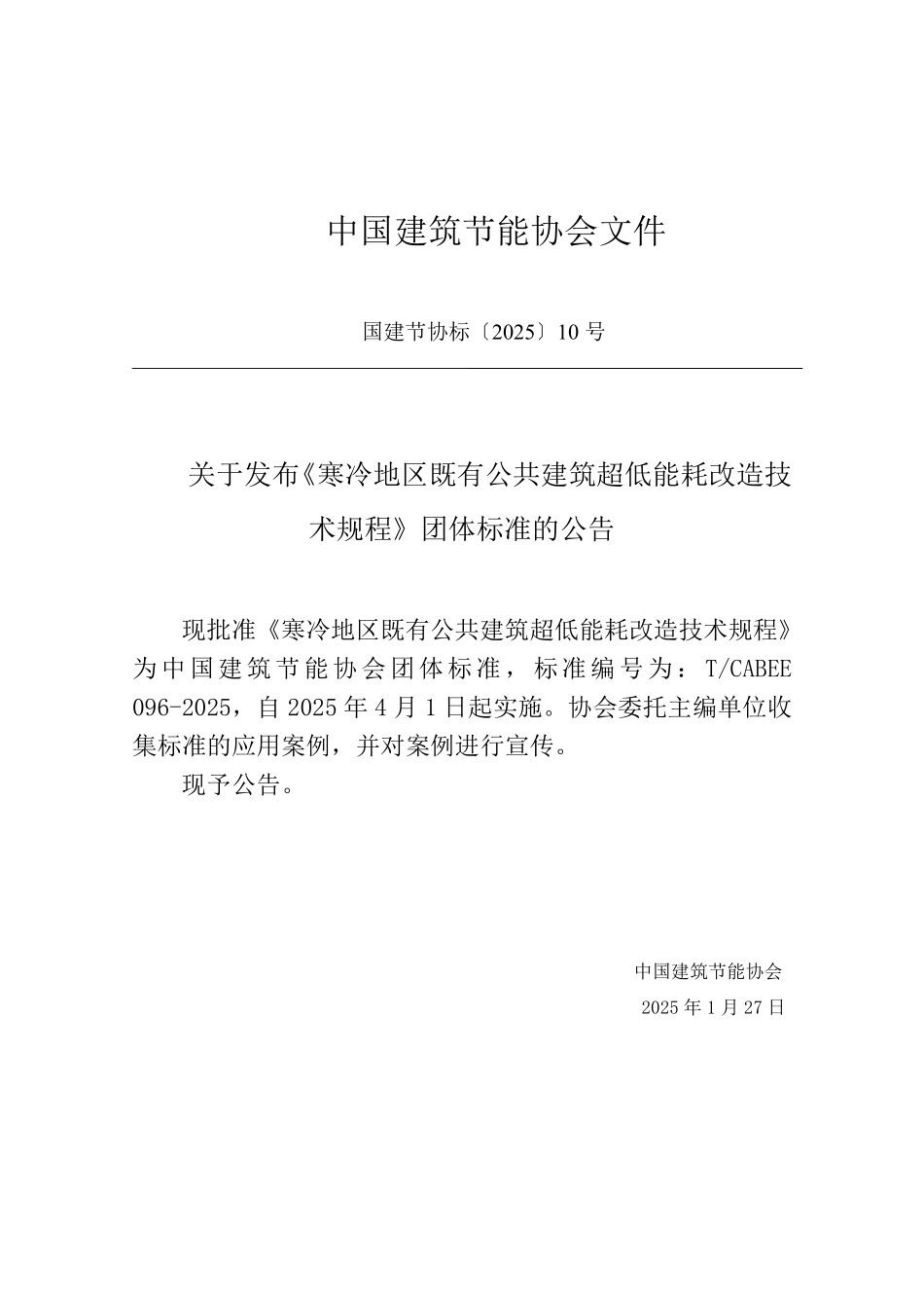 T/CABEE 096-2025 寒冷地区既有公共建筑超低能耗改造技术规程.pdf_第3页