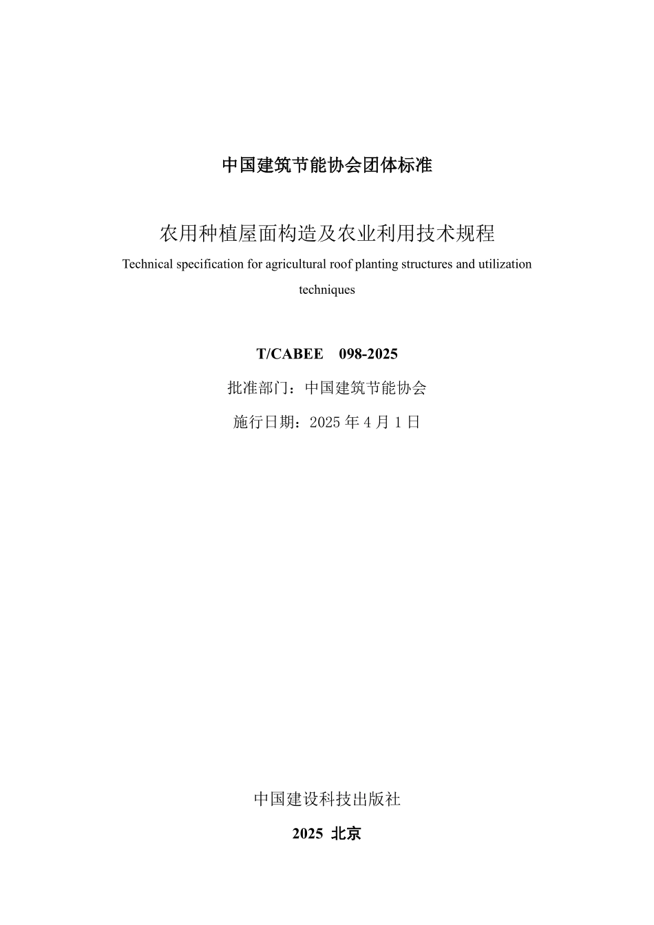 T/CABEE 098-2025 农用种植屋面构造及农业利用技术规程.pdf_第2页