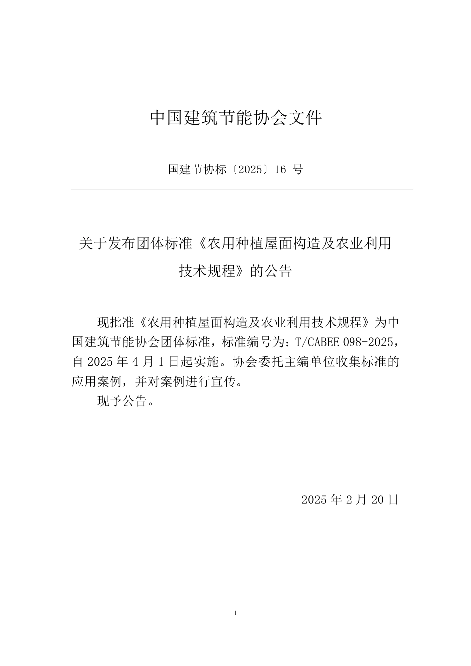 T/CABEE 098-2025 农用种植屋面构造及农业利用技术规程.pdf_第3页
