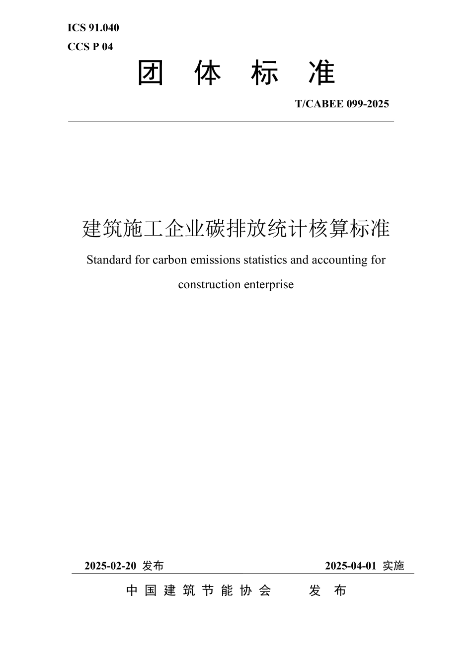 T/CABEE 099-2025 建筑施工企业碳排放统计核算标准.pdf_第1页