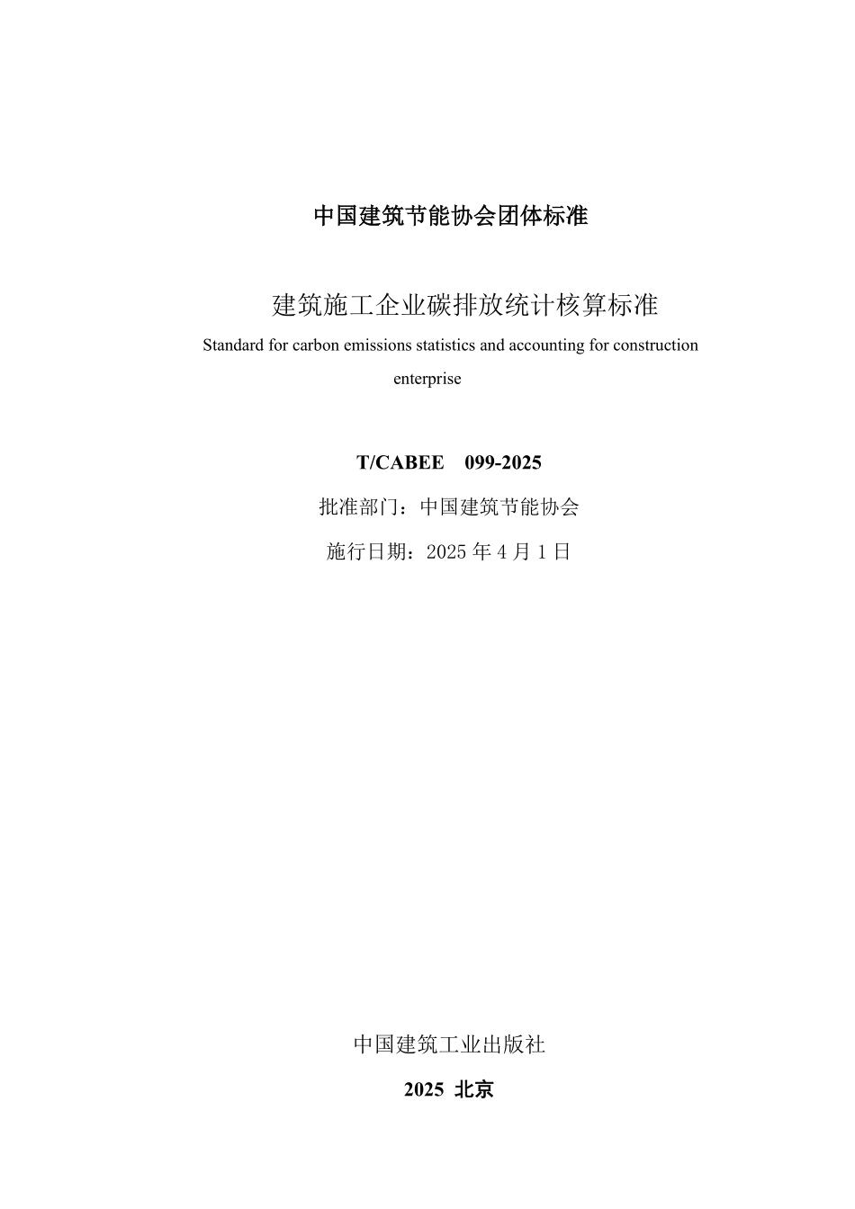 T/CABEE 099-2025 建筑施工企业碳排放统计核算标准.pdf_第2页
