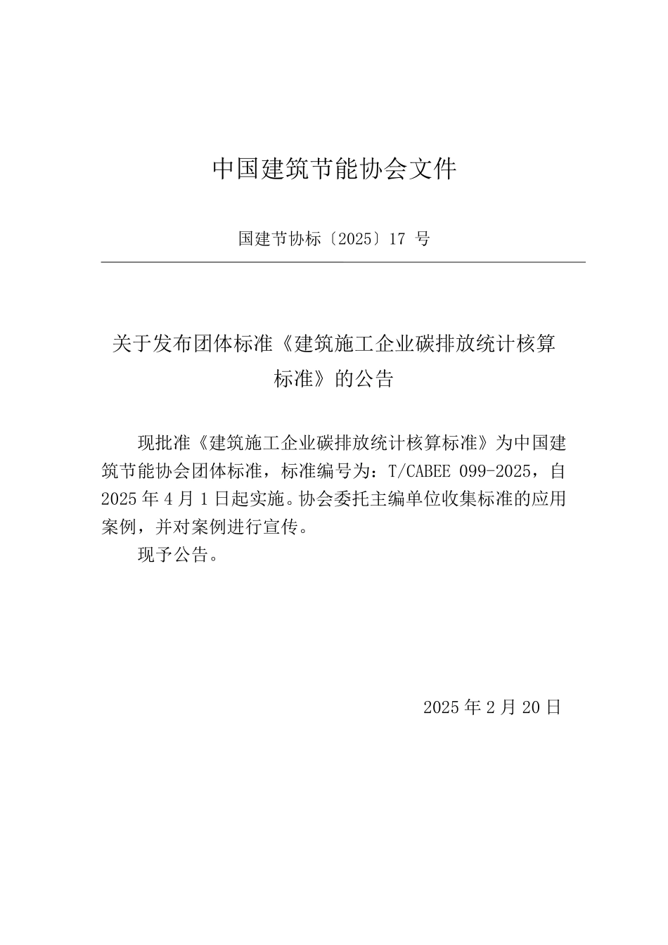 T/CABEE 099-2025 建筑施工企业碳排放统计核算标准.pdf_第3页