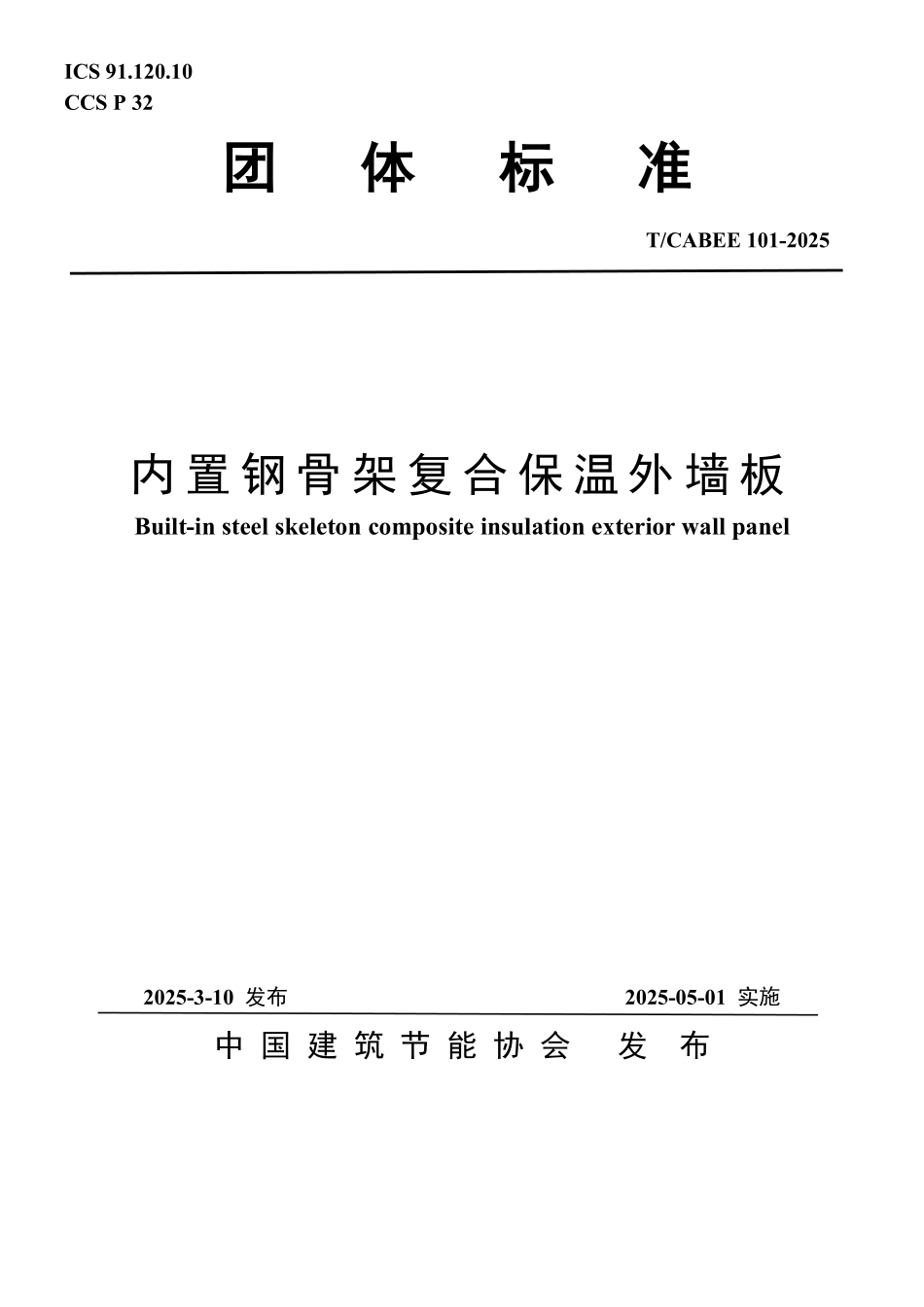 T/CABEE 101-2025 内置钢骨架复合保温外墙板.pdf_第1页