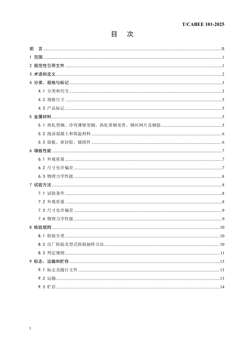 T/CABEE 101-2025 内置钢骨架复合保温外墙板.pdf_第2页