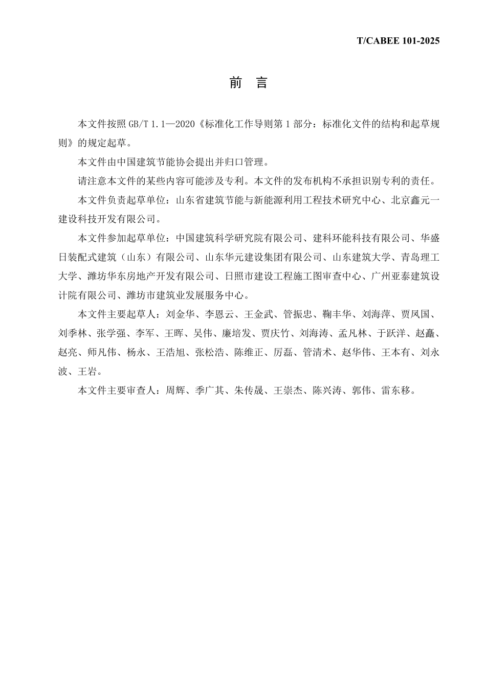 T/CABEE 101-2025 内置钢骨架复合保温外墙板.pdf_第3页